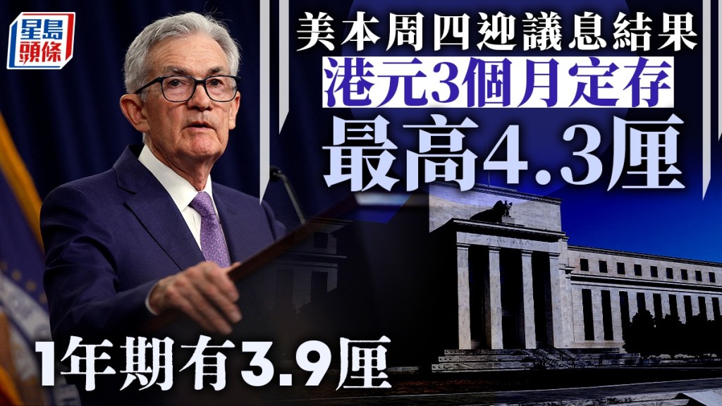 定存攻略｜美本周四迎議息結果 港元3個月定存最高4.3厘 1年期有3.9厘