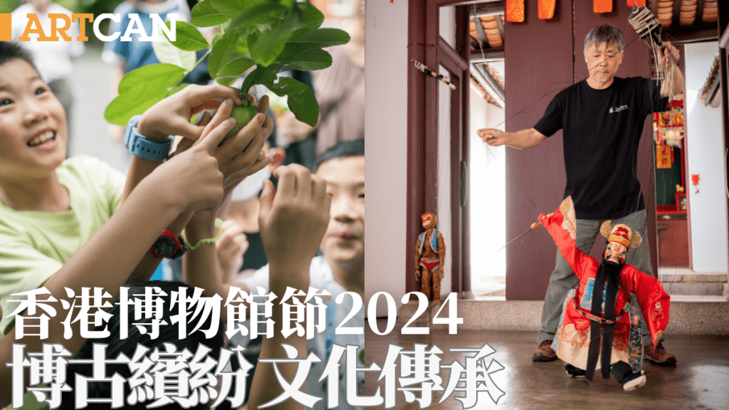 香港博物館節2024 博古繽紛 文化傳承 