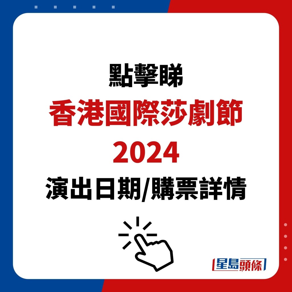 點擊睇 香港國際莎劇節2024 演出日期/購票詳情