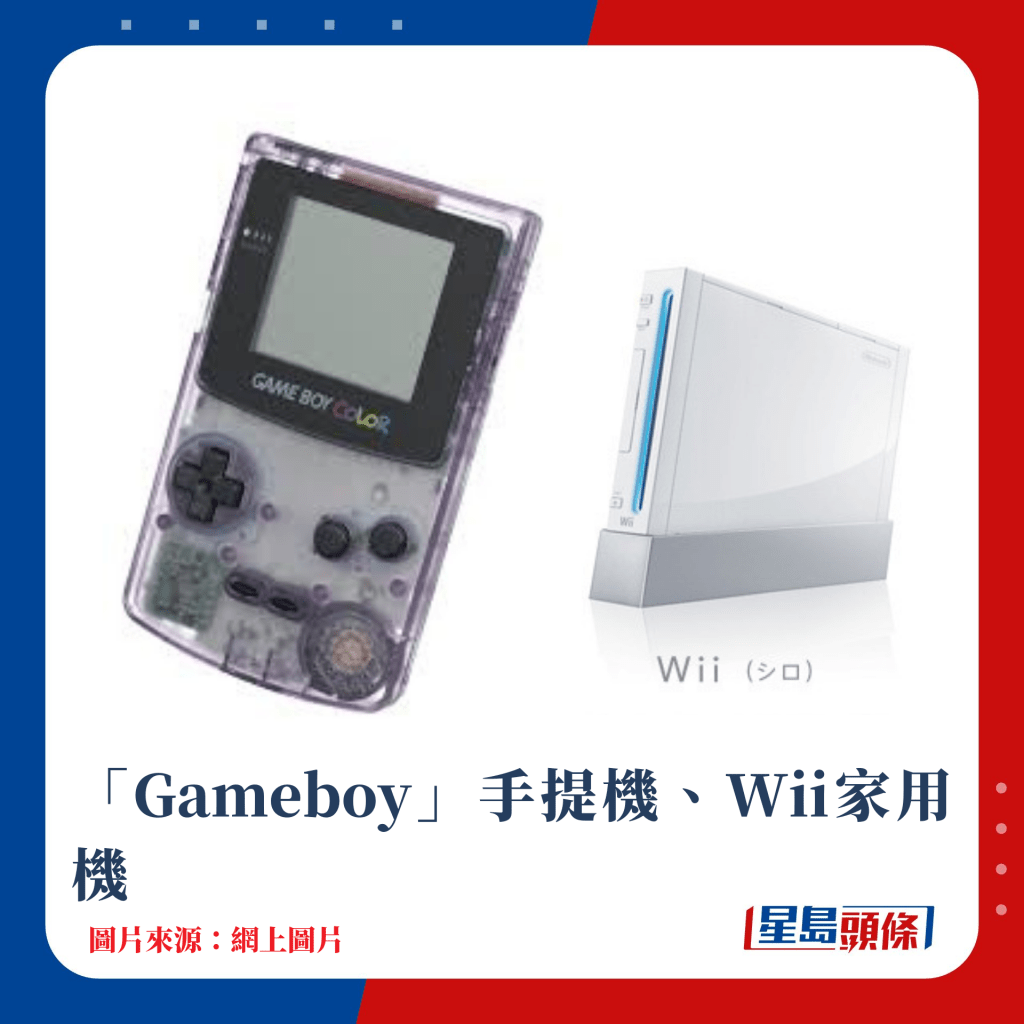 「Gameboy」手提機、Wii家用機