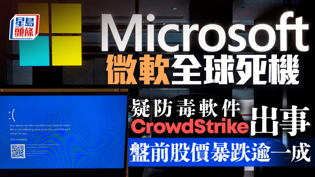 微軟全球死機 交易所及航企受波及 「元凶」CrowdStrike開市暴跌一成半