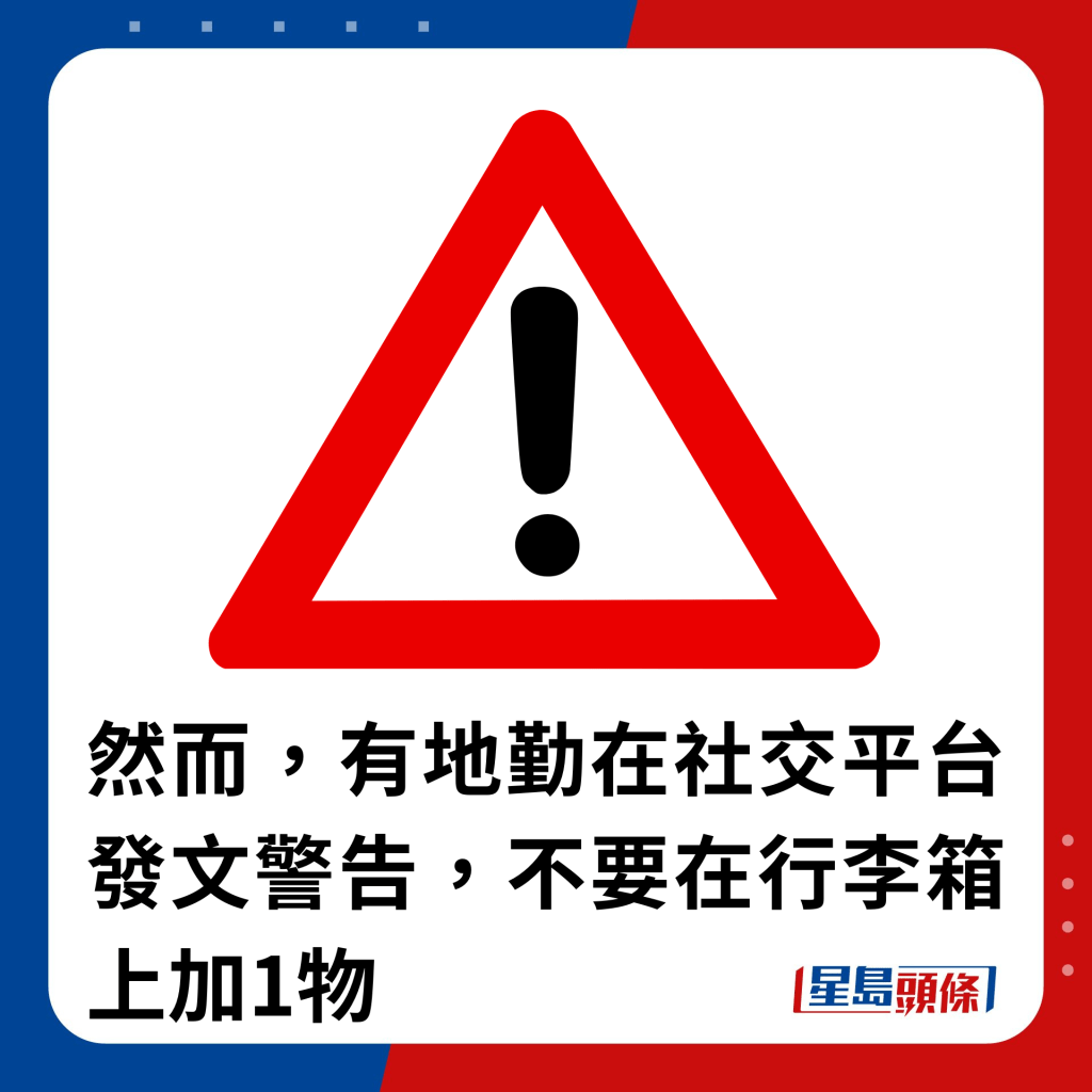 然而，有地勤在社交平台發文警告，不要在行李箱上加1物