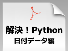 Python�œ��t�������ۂ́u�͂āH�v���������閳���̓d�q���Ёw�����IPython�@���t�f�[�^�ҁx