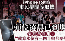 iPhone 16開賣直擊｜銅鑼灣Apple Store外百人排隊取機 排頭位「自用」4點半到場輪候