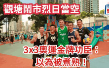 3X3籃球｜東奧金牌查華斯 答允加入Team HK  11月維園打年終賽