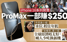 iPhone 16開賣直擊｜銅鑼灣店外成「交易現場」 ProMax一部賺$2500 收機佬嘆經濟差內地需求減