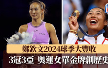 WTA年終賽│鄭欽文2024年大豐收 3冠3亞包括奧運金牌 世界排名升至第5名