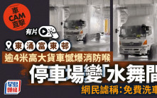 車CAM直擊│貨車駛入東涌富東邨車場撞爆消防喉上演「水舞間」網民謔稱「免費洗車」