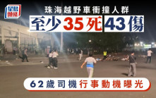 珠海車撞人︱公安通報35死43傷  疑犯自殘割頸昏迷