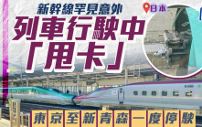 時速315公里｜日本東北新幹線列車行到一半「甩卡」  東京至新青森停駛5小時