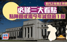 追月之夜撞正美國議息 必睇三大看點 點陣圖或揭今年減息逾1厘