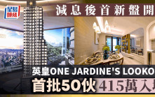 减息后首新盘开价 英皇ONE JARDINE'S LOOKOUT首批50伙 415万入场