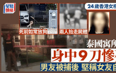 港女曼谷命案｜24歲Model身中9刀慘死  男友涉案被捕