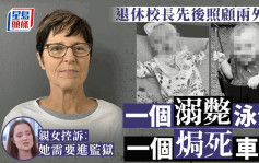 前校長外婆照顧外孫  孫兒溺斃  孫女焗死  面對最高35年刑期