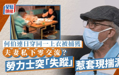 東張西望｜何伯夫婦私下零交流疑感情生變？情侶勞力士突「失蹤」惹賣錶套現揣測