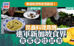 蟲蟲靠醜突圍新加坡食界 顧客爭住試蟋蟀壽司