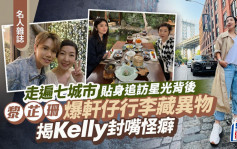 黎芷珊爆軒仔行李藏異物  揭Kelly封嘴怪癖走遍七城市 貼身追訪星光背後丨名人雜誌