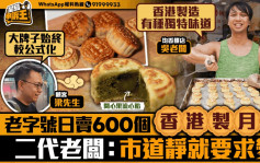 星岛申诉王｜老字号日卖600个香港制月饼   二代老板：市道静就要求变