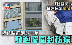 颱風杜蘇芮│ 民眾騎呢發泡膠板圍車戒備 周五莆田一帶登陸