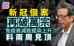 新冠個案再破萬宗 專家指免疫衰減致感染上升料兩周見頂