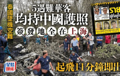 泰國墜機空難｜5死者身份曝光 浙江或上海出生 起飛11分鐘即出事