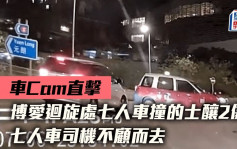 車Cam直擊│博愛迴旋處七人車撞的士釀2傷 司機不顧而去