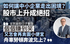 如何讓中小企業走出困境？｜蔡志忠