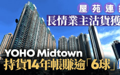 屋苑连录长情业主沽货获利 YOHO Midtown持货14年帐赚逾「6球」金狮花园涨1.4倍沽