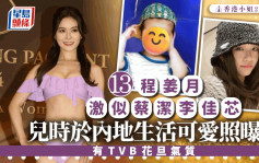 香港小姐2024丨13号程姜月激似蔡洁李佳芯！样貌注定做TVB花旦？ 儿时于内地生活可爱照曝光