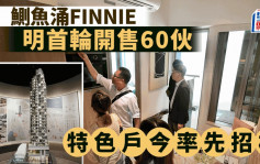 鰂魚涌FINNIE截收逾582票明開售 超額認購8.7倍 特色戶今率先招標