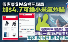 假惠康SMS積分騙案 加$4.7可換小米氣炸鍋 港男呻中招發帖「警世」 網民一眼睇穿騙局