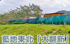 新聞追擊｜藍地東北「大翻新」 岩洞建污水處理廠