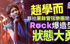 趙學而演唱會｜Rock爆造型狀態大勇自嘲好肉酸  獻唱金曲《每隔兩秒》：要檢討情緒向前行