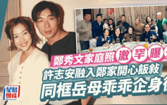 鄭秀文家庭照激罕曝光！許志安同框岳母乖乖企身後 融入老婆一家開心飯敍