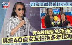 71歲夏韶聲見證孫仔小學畢業！兒孫滿堂遺傳音樂天份 與細40年女友拍拖多年拒結第5次婚