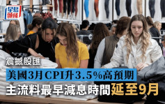 美國3月CPI升3.5%高預期 主流料最早減息延至9月 美元抽升日圓低見5.13算