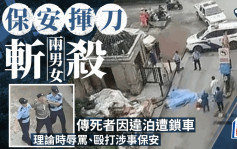 保安殺人｜廣西防城港市發生命案 一對男女因糾紛被保安員斬死