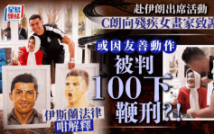 C朗拿度｜C朗因一友善動作 或被判100下鞭刑