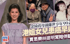 余綺霞母親離世享年99歲  港姐季軍女兒命途坎坷遇車禍再患癌36歲病逝