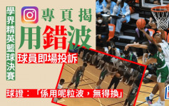 学界精英篮球决赛被指用错波 有球员即场投诉比赛仍继续