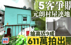 元朗村屋連地皮611萬拍出 5客爭購搶高近9成