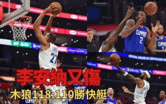 NBA｜李安納又傷 快艇100:118負木狼