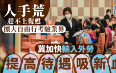 每日雜誌｜輸入外勞解困 提高待遇吸新血 擴大自由行考驗業界 憂人手荒趕不上復甦