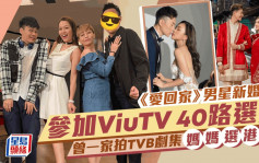 《爱回家》富贵男星推新婚太太参加ViuTV 40路选美 曾一家拍TVB剧集 妈妈选港姐