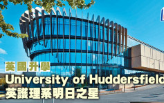 英国升学︱University of Huddersfield 英护理系明日之星