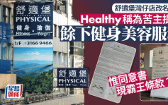 舒適堡結業｜灣仔分店擺Healthy易拉架 稱為苦主免費提供餘下健身服務 惟同意書現「霸王條款」