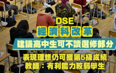 DSE經濟科改革｜建議高中生可不讀選修部分 表現理想仍可獲第5級成績 教師：有利能力較弱學生