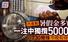 六合彩︱暑期金多寶頭獎一注中高達5000萬 7.30攪珠今晚可以買