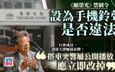 《願榮光》上訴案︱湯家驊：如設定為手機鈴聲應立即改掉 不應在公眾場合被聽到