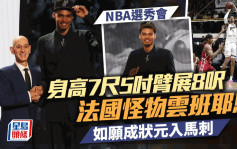 NBA選秀會｜雲班耶馬如願成為狀元入馬刺 講明要跟鄧肯同大衛羅賓遜學嘢